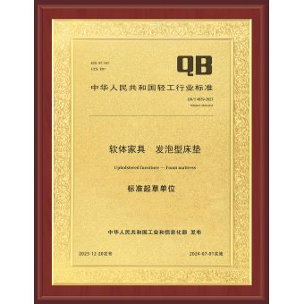 國(guó)家軟體家具發(fā)泡型床墊標(biāo)準(zhǔn)起草單位