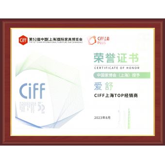 CIFF中國(guó)（上海）國(guó)際家具博覽會(huì)榮譽(yù)證書(shū)
